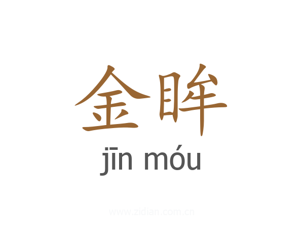 金眸