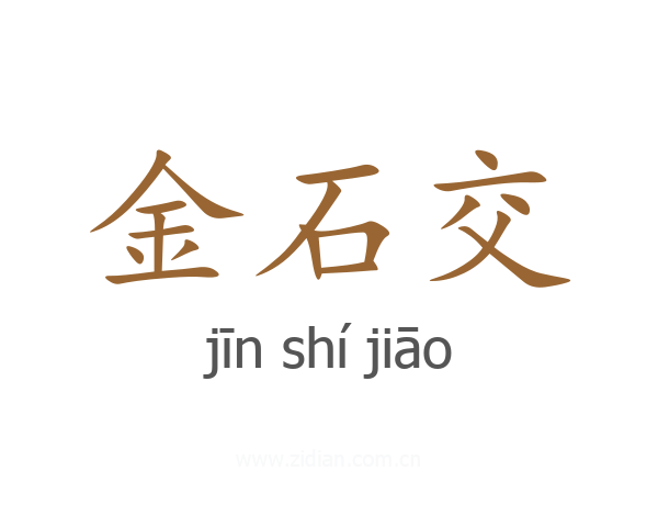 金石交