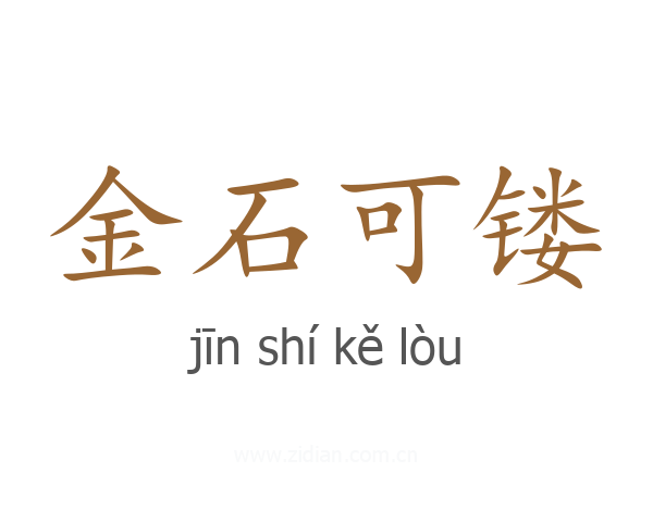 金石可镂