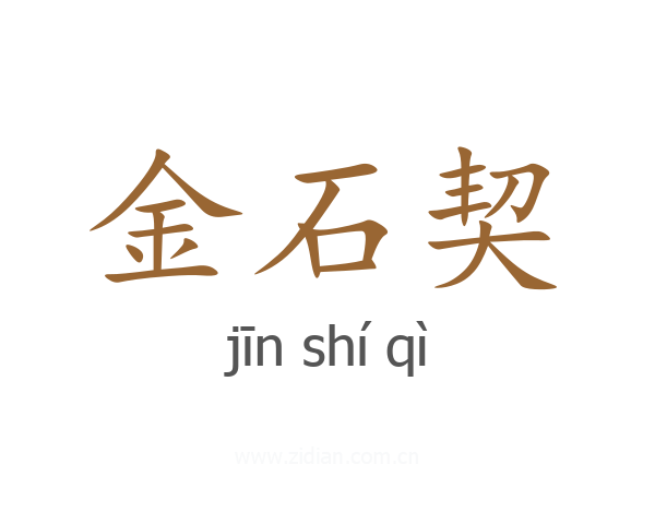 金石契