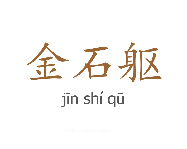 金石躯