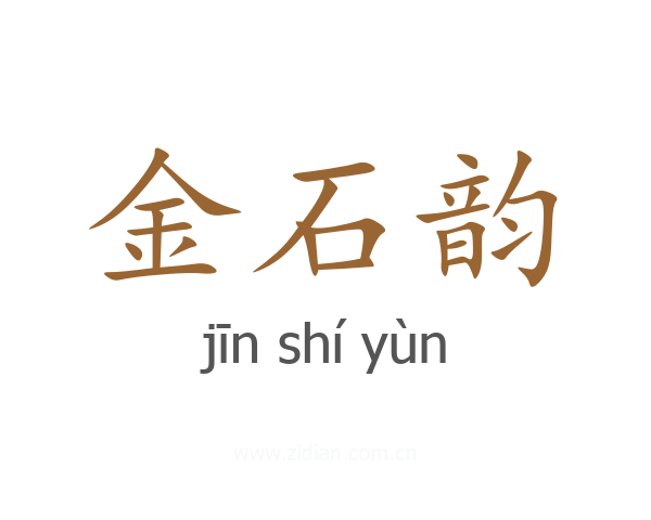 金石韵