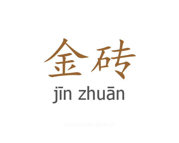 金砖