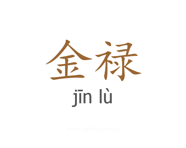 金禄