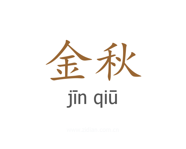 金秋