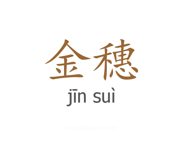金穗