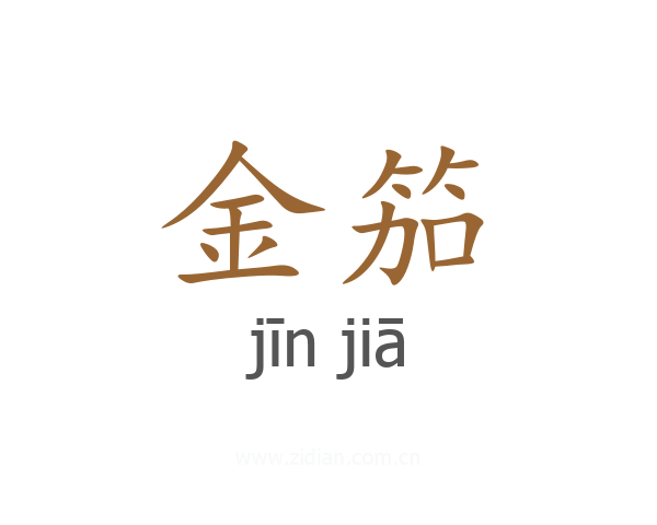 金笳