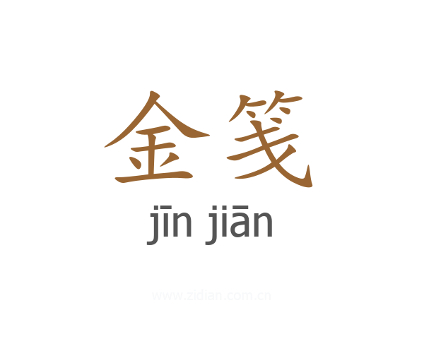 金笺