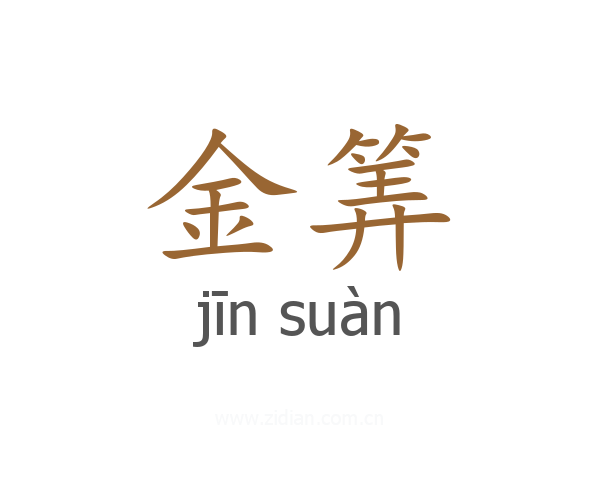 金筭
