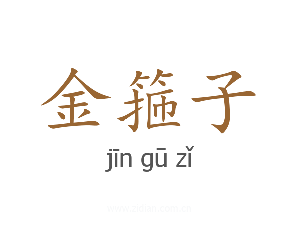 金箍子