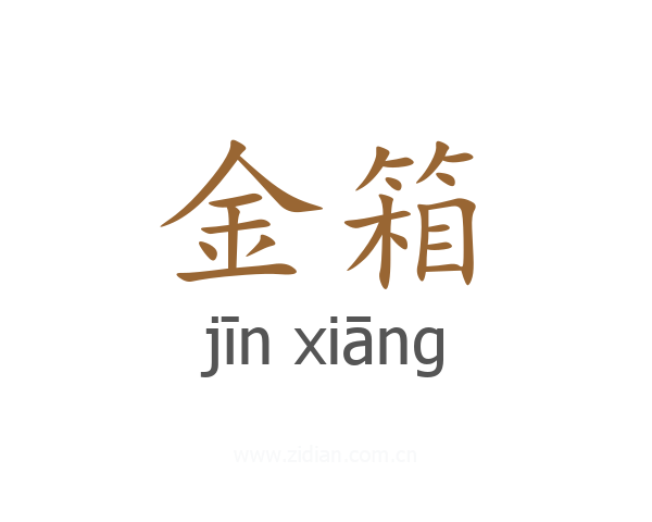 金箱