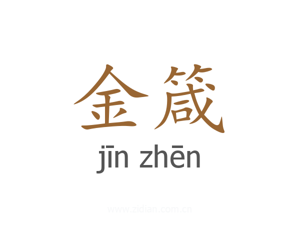 金箴