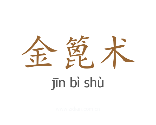 金篦术