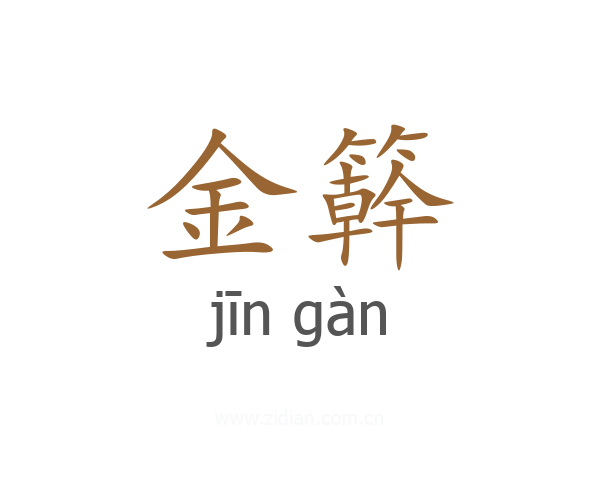 金簳