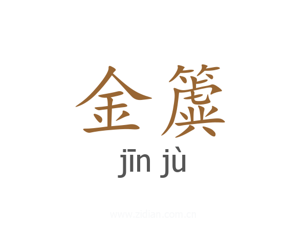 金簴