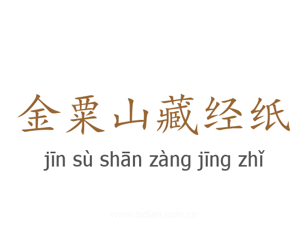 金粟山藏经纸