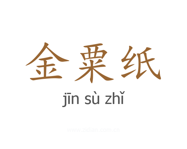 金粟纸