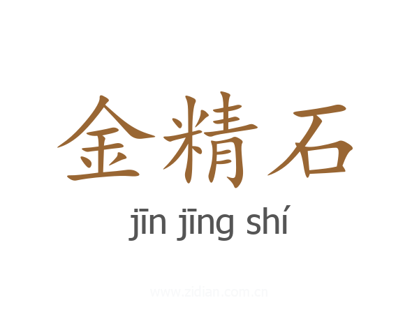金精石