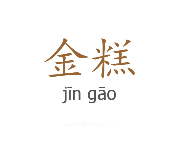 金糕