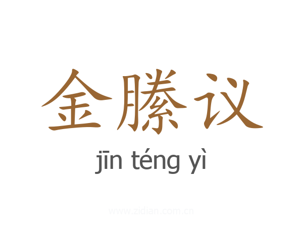 金縢议