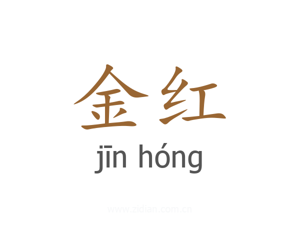 金红
