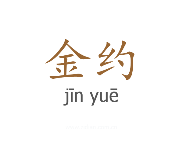 金约