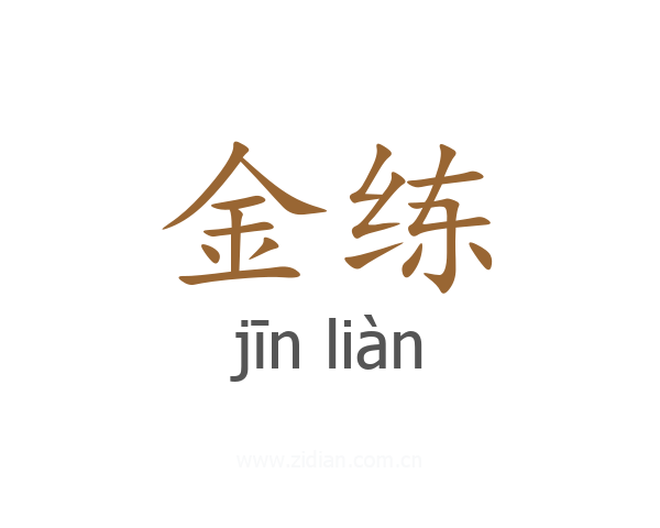 金练