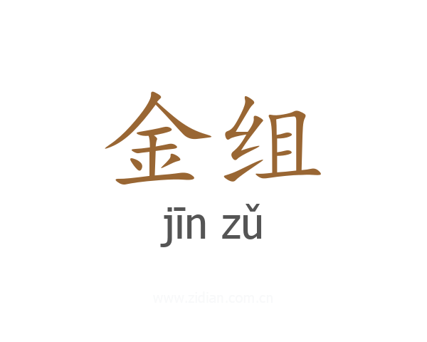 金组