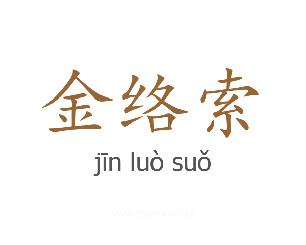 金络索
