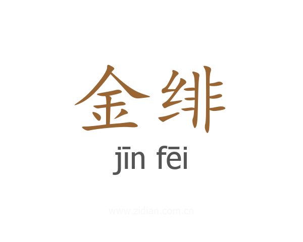 金绯