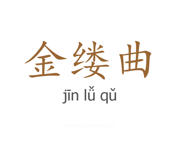 金缕曲