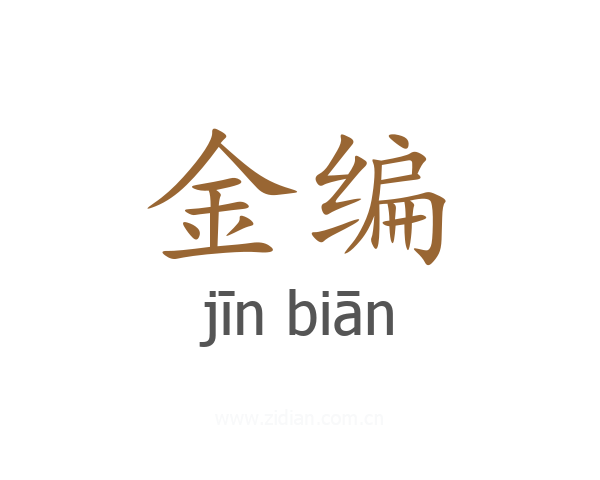 金编