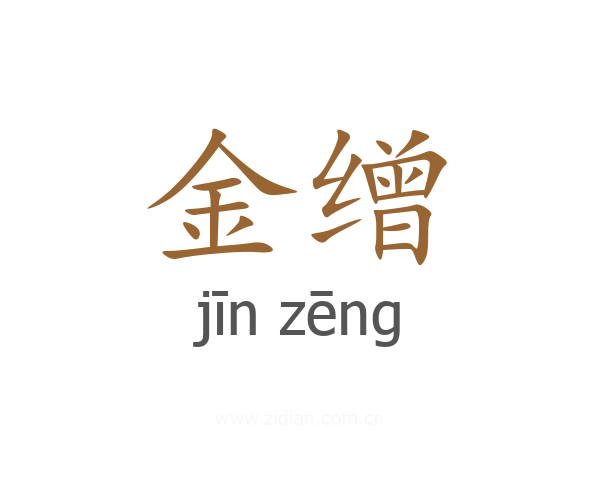 金缯