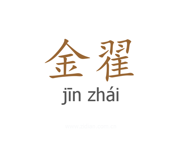 金翟