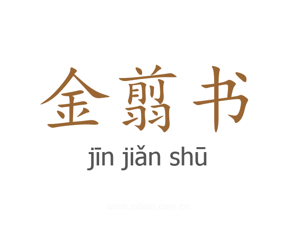 金翦书