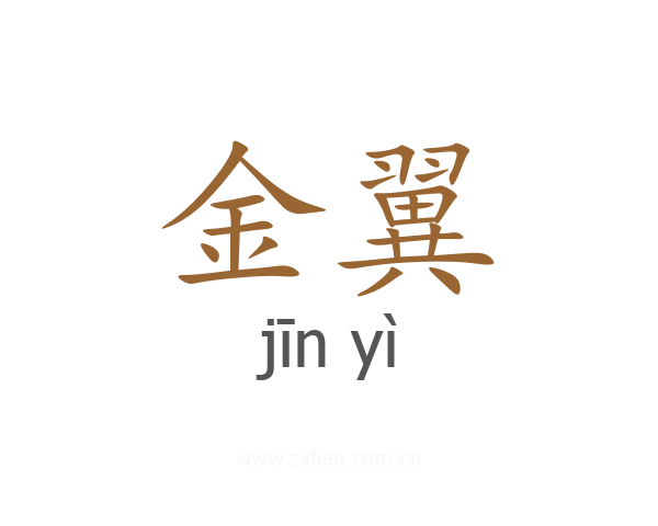 金翼