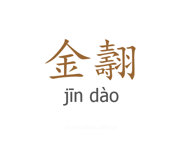 金翿