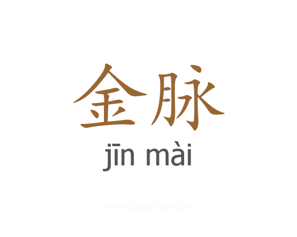 金脉