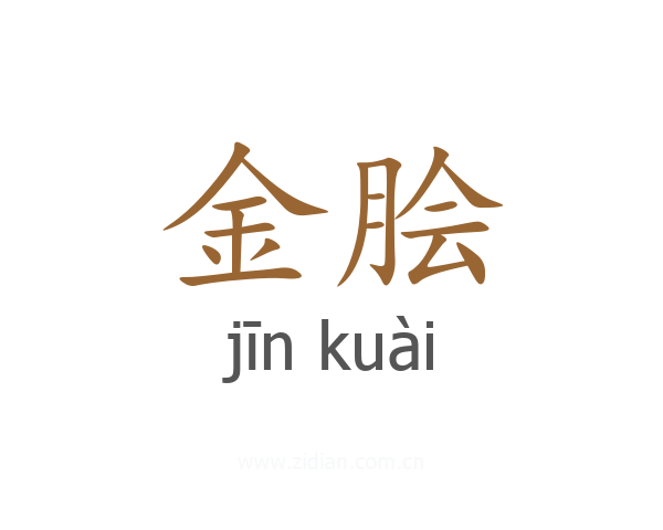 金脍