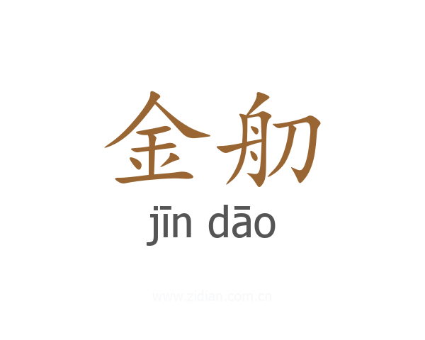 金舠