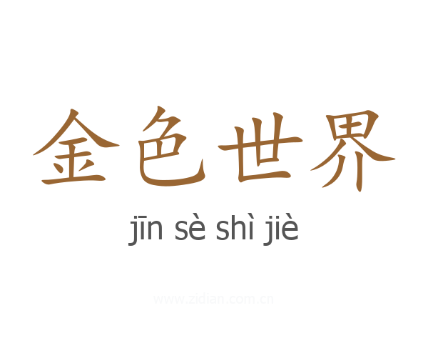 金色世界