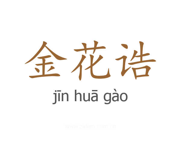 金花诰