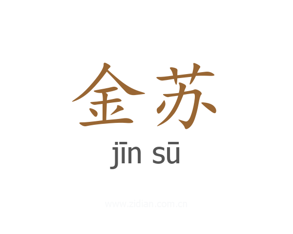 金苏