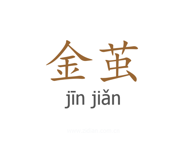 金茧