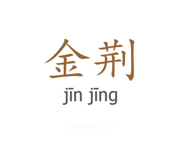 金荆