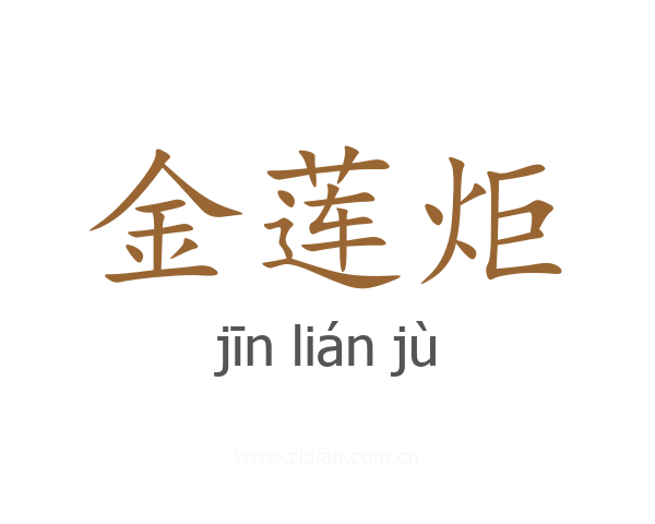 金莲炬
