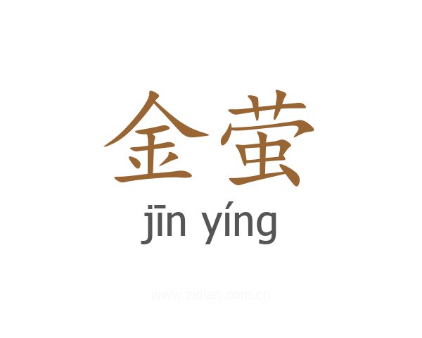金萤