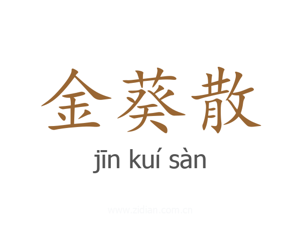 金葵散