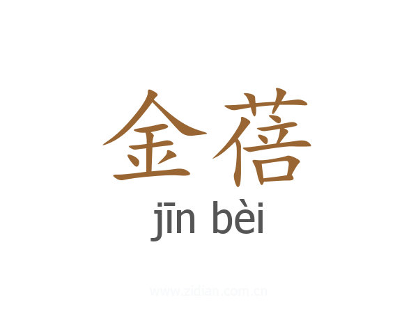 金蓓