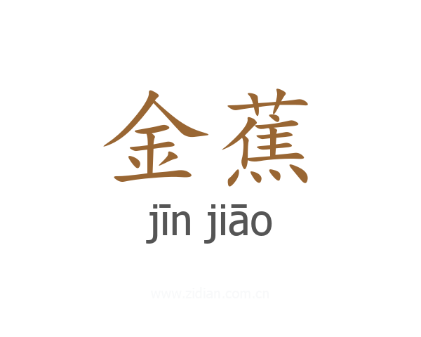 金蕉
